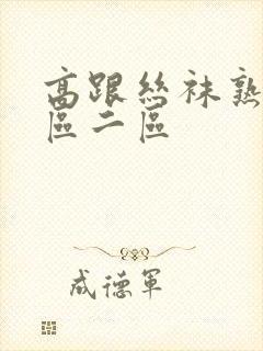 高跟丝袜熟女一区二区