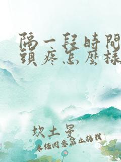 隔一段时间就会头疼怎么样回事