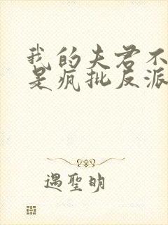 我的夫君不可能是疯批反派