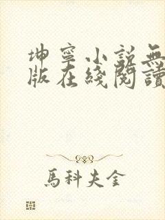 坤宁小说无删减版在线阅读