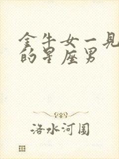 金牛女一见钟情的星座男