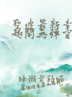 圣墟最新章节笔趣阁无弹窗