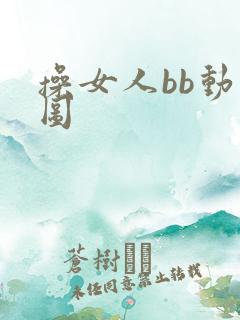 操女人bb动态图