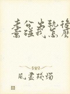 老公出轨后不愿意碰我怎么办