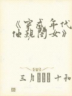 《穿成年代极品他亲闺女》