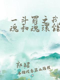 一斗罗之我的武魂和魂环能自己修炼