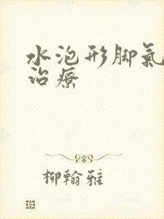 水泡形脚气怎么治疗