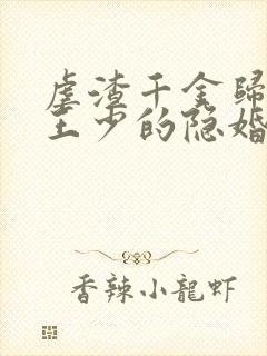 虐渣千金归来:王少的隐婚甜妻短剧