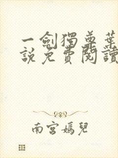 一剑独尊叶玄小说免费阅读