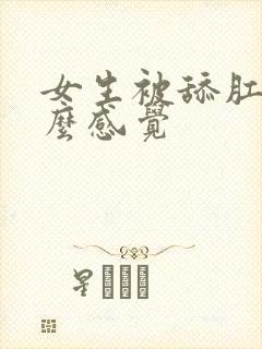 女生被舔肛门什么感觉