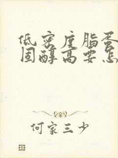 低密度脂蛋白胆固醇高要怎么调理