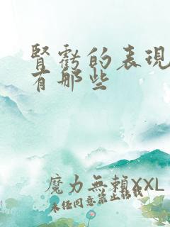 肾亏的表现症状有那些