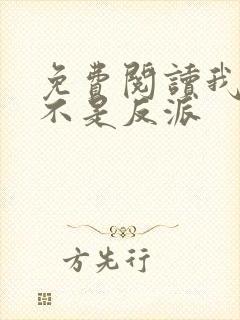 免费阅读我真的不是反派