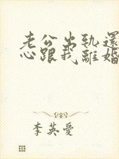 老公出轨还铁了心跟我离婚怎么办?