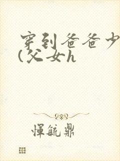 穿到爸爸少年时(父女h