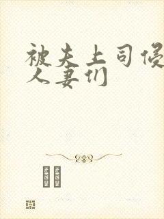 被夫上司侵犯的人妻们