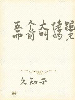 五个大佬跪在我面前叫妈免费阅读笔趣阁