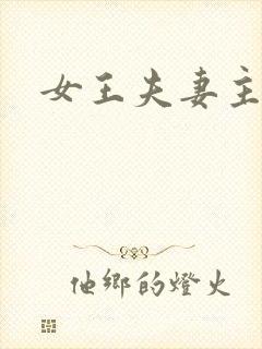 女王夫妻主小说