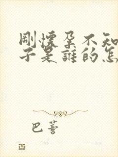 刚怀孕不知道孩子是谁的怎么办