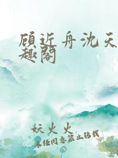 顾近舟沈天予笔趣阁