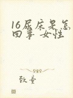 16尿床是怎么回事 女性