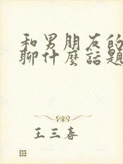 和男朋友的兄弟聊什么话题