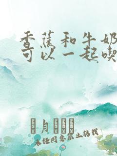 香蕉和牛奶可不可以一起吃