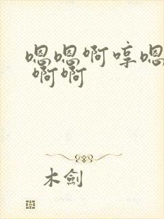 嗯嗯啊哼嗯好爽 啊啊