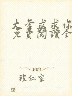 大爹求求你小说免费阅读全文