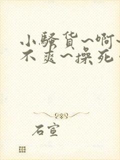 小骚货~啊~爽不爽~操死你