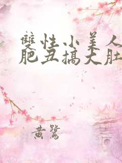 双性小美人被老肥丑搞大肚子小说