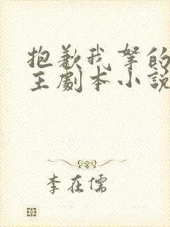 抱歉我拿的是女主剧本小说txt