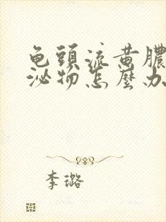 龟头流黄脓状分泌物怎么办