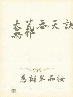 太荒吞天诀 柳无邪