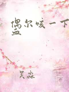 偶尔咳一下痰带血