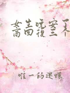 女生晚安了高情商回复三个字