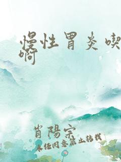 慢性胃炎吃啥药啊