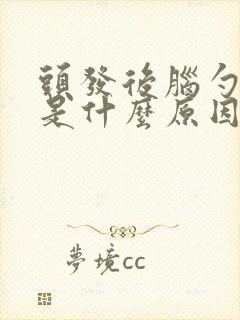 头发后脑勺发白是什么原因