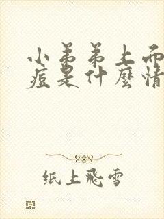 小弟弟上面起痘痘是什么情况