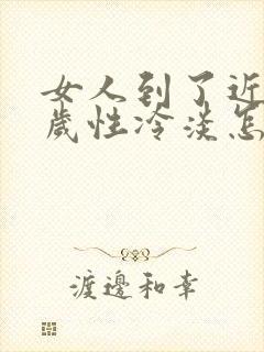 女人到了近50岁性冷淡怎么回事