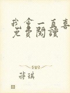 我会一直喜欢你免费阅读