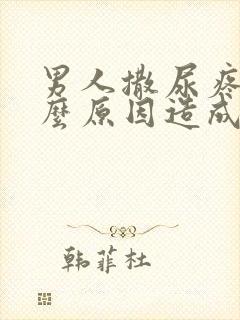 男人撒尿疼是什么原因造成的