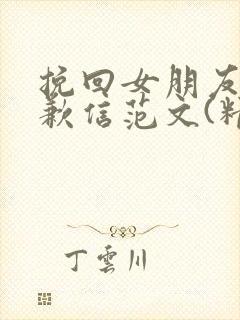 挽回女朋友的道歉信范文(精选7篇)