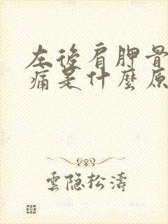 左后肩胛骨处疼痛是什么原因