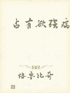 占有欲强病娇攻