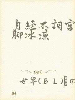 月经不调宫寒手脚冰凉