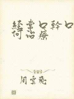 经常口干口苦如何治疗