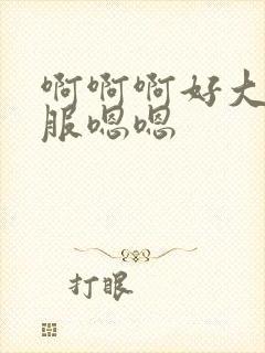 啊啊啊好大好舒服嗯嗯