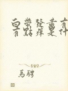 白带发黄有时候有点痒是什么原因