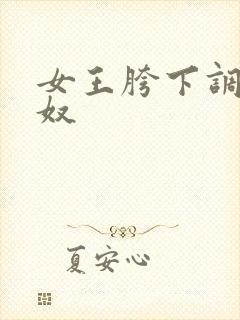 女王胯下调教男奴